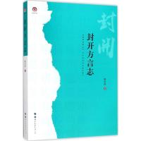 正版新书]封开方言志侯兴泉9787519234287