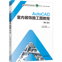 正版新书]AutoCAD室内装饰施工图教程(第2版)张付花 主编9787518
