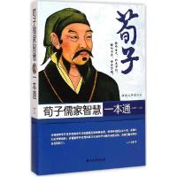 正版新书]荀子儒家智慧一本通(插图注释眉批版)江澜芝97875183