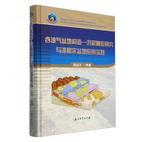 正版新书]含油气盆地构造—沉积响应研究与准噶尔盆地应用实践蔚