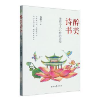 正版新书]醉美诗书 美得令人心醉的诗经西楼月9787518358946