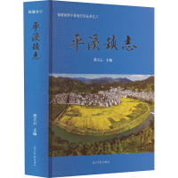 正版新书]平溪镇志黄立云主编9787519469443