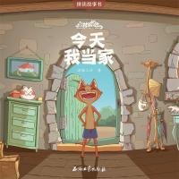 正版新书]猫村狂想曲·今天我当家海狸工坊著9787518325467