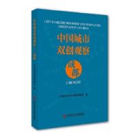 正版新书]中国城市双创观察——成都中国城市双创观察课题组9787