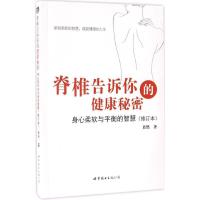 正版新书]脊椎告诉你的健康秘密:身心柔软与平衡的智慧肖然 著
