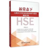 正版新书]新常态下石油员工HSE法治意识培养与提高精解手册本书