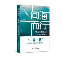 正版新书]向海而行(一带一路央企境外劳动关系管理与实践)(精)国
