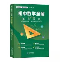 正版新书]初中数学全解 满分方略唐韬然;李泓渟9787519270674