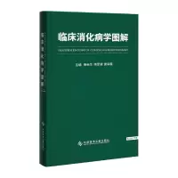 正版新书]临床消化病学图解杨云生,陈旻湖,唐承薇主编97875189