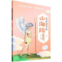 正版新书]写给孩子的山海经 国族篇刀螂编9787518350667