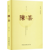 正版新书]陈茶 普洱系列二迂直 著9787519054199