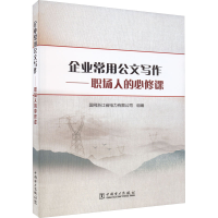 正版新书]企业常用公文写作——职场人的必修课国网浙江省电力有