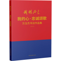 正版新书]我的心 忠诚颂歌 方玉杰书法作品集方玉杰 著978751905