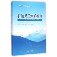 正版新书]石油员工素质教育(石油技能人员培训用书)唐少峰//马庆