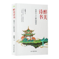 正版新书]醉美诗书 美得令人心醉的唐诗西楼月9787518358939
