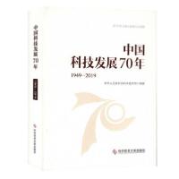 正版新书]中国科技发展70年(1949-2019)(精)中华人民共和国科学