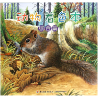 正版新书]动物着色本(综合篇)张晋霖|绘画:张镇荣9787518403356