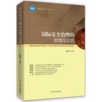 正版新书]国际安全治理的困境与出路孟晓旭9787519501464