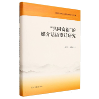 正版新书]"共同富裕"的媒介话语变迁研究赵丹丹,赵秀凤 著 著978