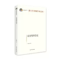 正版新书]论文写作引论丁云龙 著9787519479831
