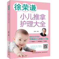 正版新书]徐荣谦小儿推拿护理大全徐荣谦 著9787518428373