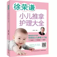 正版新书]徐荣谦小儿推拿护理大全徐荣谦 著9787518428373