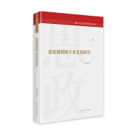 正版新书]思政课教师专业发展研究 新时代思政学科研究文库 中