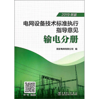 正版新书]电网设备技术标准执行指导意见输电分册国家电网有限公