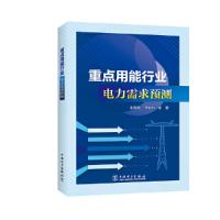 正版新书]重点用能行业电力需求预测牛东晓,李顺昕,等978751982