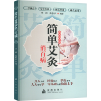 正版新书]简单艾灸消百病李洪,张伟声 编9787518616299