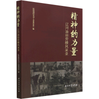 正版新书]精神的力量 辽河油田劳模风采录辽河油田公司工会委员