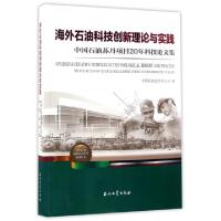 正版新书]海外石油科技创新理论与实践(中国石油苏丹项目20年科