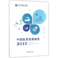 正版新书]中国能源发展报告(2017)电力规划设计总院9787519819