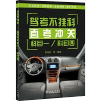 正版新书]驾考不挂科 直考冲关科目一/科目四:直考冲关科目一、