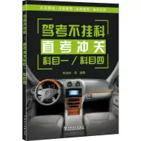正版新书]驾考不挂科 直考冲关科目一/科目四:直考冲关科目一、