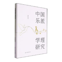 正版新书]中国乐派学理研究田壮著9787519480578