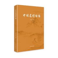 正版新书]中国道德话语向玉乔9787519467012
