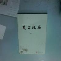 正版新书]简言浅思郑锦春9787519027858