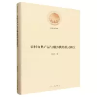 正版新书]农村公共产品与服务供给模式研究胡扬名 著 著97875194