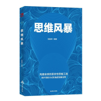 正版新书]思维风暴张振祥9787518614202