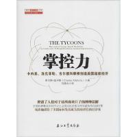 正版新书]掌控力:卡内基、洛菲勒、古尔德和摩根创造美国重磅经