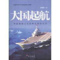 正版新书]大国起航 中国船舶工业战略大转折纪实舒德骑 著978751