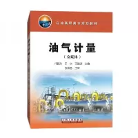 正版新书]#油气计量(富媒体)代晓东、王华、王晓涛 编978751833