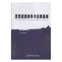 正版新书]思想道德修养与法律基础朱珠主编9787519604394