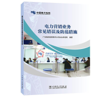 正版新书]电力营销业务常见错误及防范措施广东电网有限责任公司
