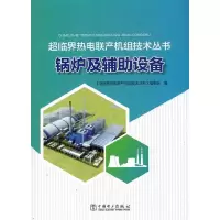 正版新书]锅炉及辅助设备《超临界热电联产机组技术丛书》编委会