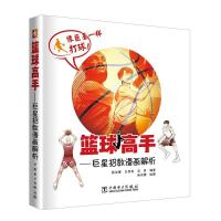 正版新书]篮球高手——巨星招数漫画解析杨洪博9787519824976