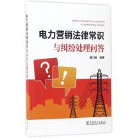 正版新书]电力营销法律常识与纠纷处理问答姜力维9787519804787