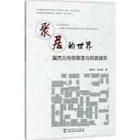 正版新书]聚居的世界:冀西北传统聚落与民居建筑胡青宇97875198