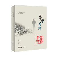 正版新书]墨香星河丁峙 著9787519056650